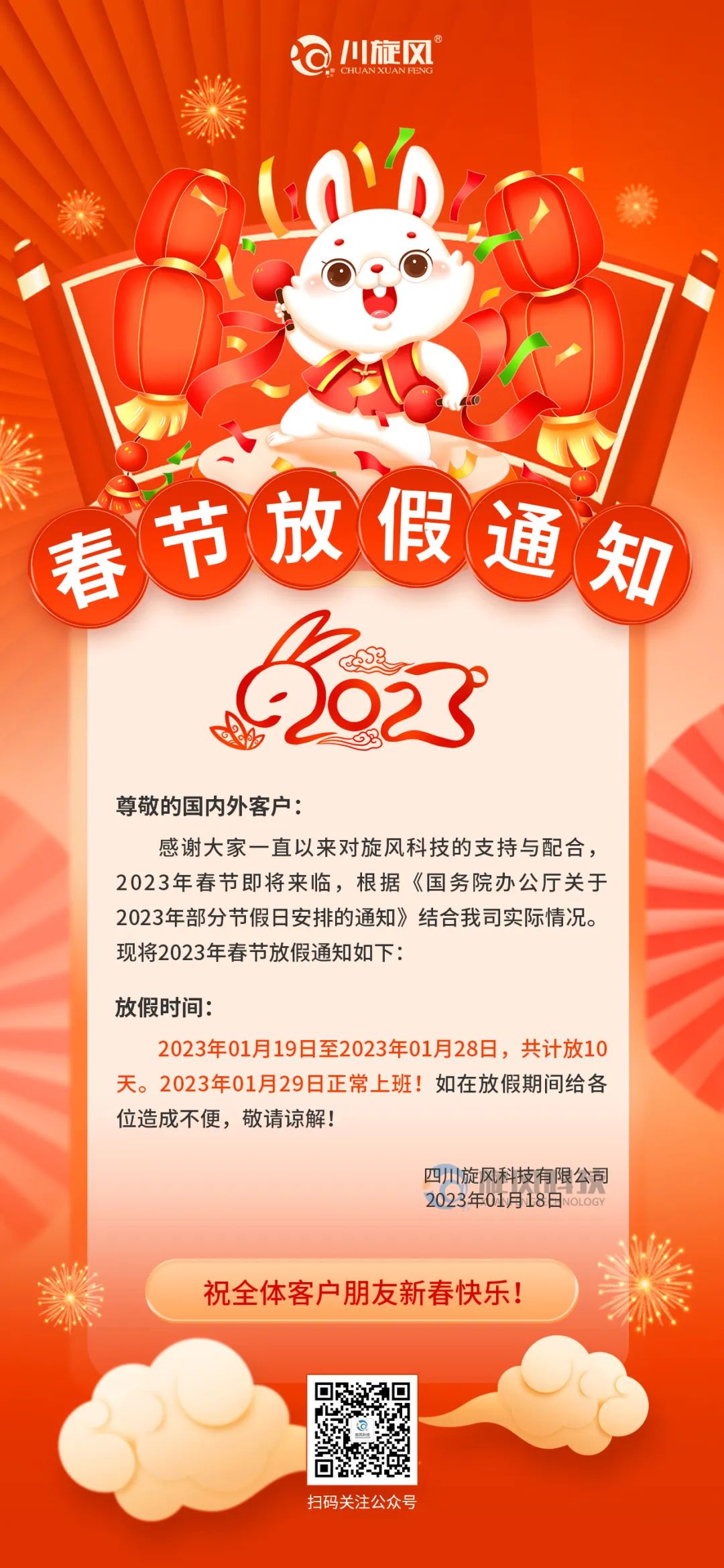 兔年將至 | 旋風(fēng)科技祝您新春快樂，兔年大吉！