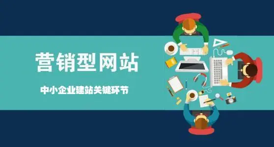 營銷型網(wǎng)站如何讓企業(yè)賺錢？