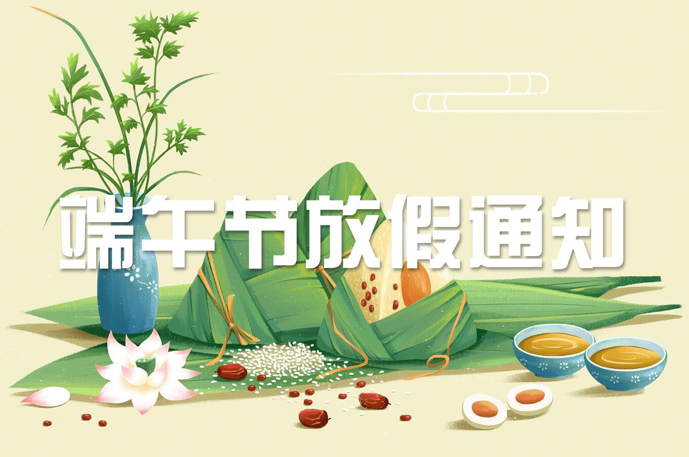 端午節(jié) | 淡淡粽香葉，濃濃世間情——旋風(fēng)科技端午節(jié)放假通知！